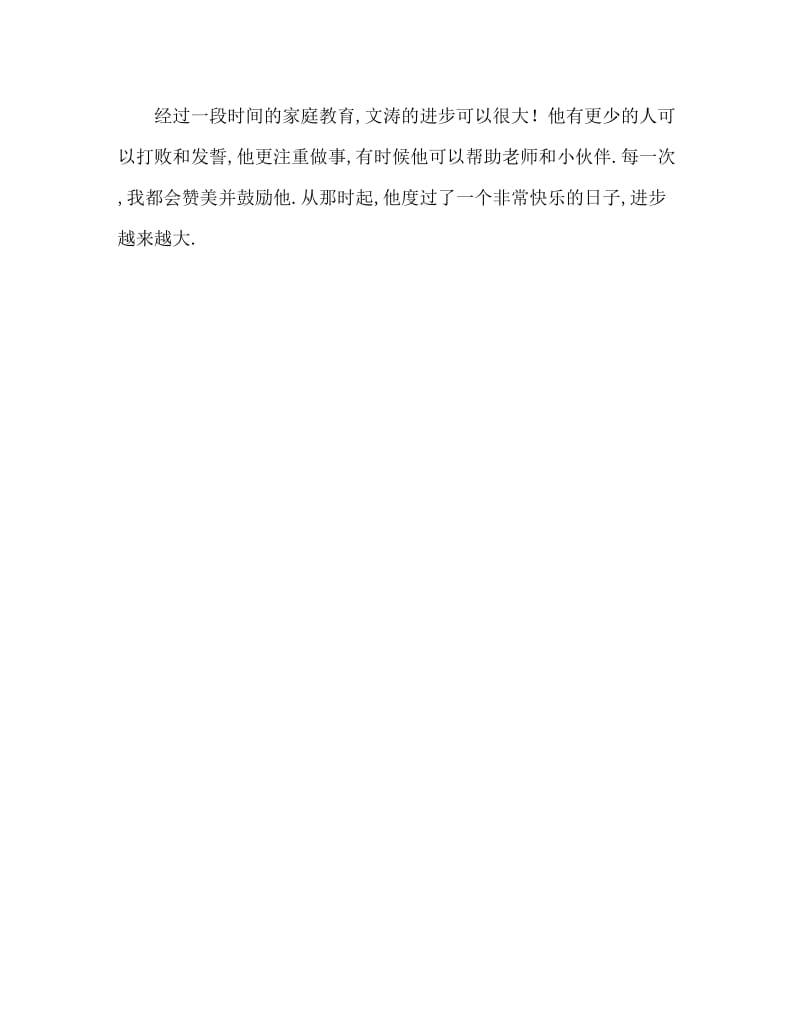 教师随笔：文涛进步了.doc_第2页