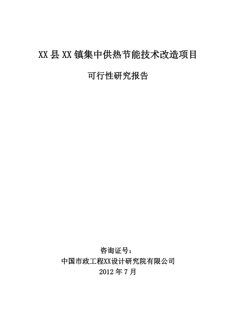 XX镇集中供热节能技术改造项目可行性研究报告.doc_第1页