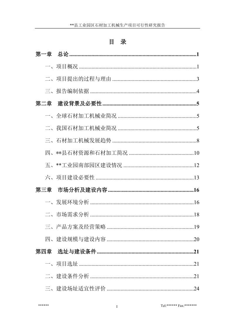 石材加工机械生产项目可行性研究报告.doc_第1页