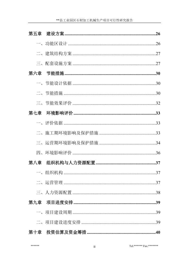 石材加工机械生产项目可行性研究报告.doc_第2页