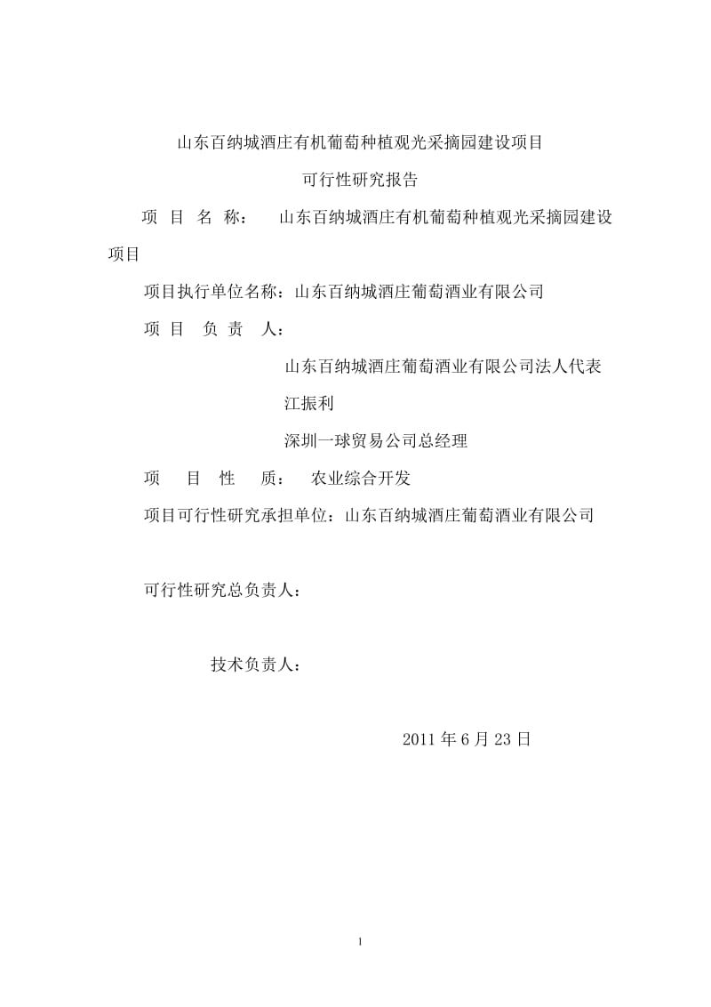 有机葡萄种植观光采摘园建设项目可行性研究报告3.doc_第2页