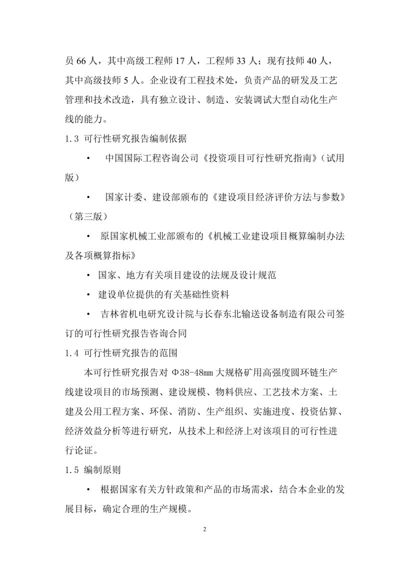 Φ38-48mm大规格矿用高强度圆环链生产线建设项目可行性研究报告 (2).doc_第2页