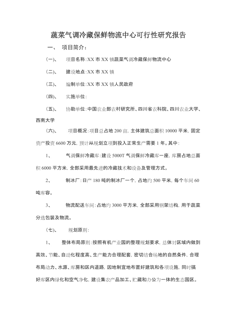 某市蔬菜气调冷藏保鲜物流中心可行性研究报告.doc_第1页