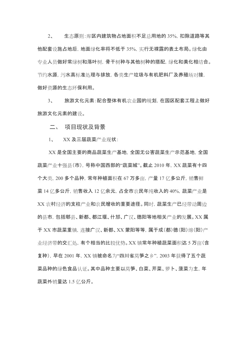 某市蔬菜气调冷藏保鲜物流中心可行性研究报告.doc_第2页