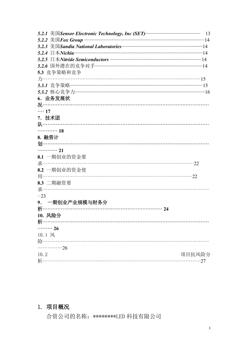 III族氮化物紫外线LED的应用项目可行性研究报告.doc_第3页