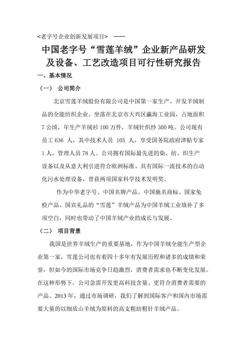 纺织企业企业新产品研发及设备、工艺改造项目可行性研究报告.doc_第1页