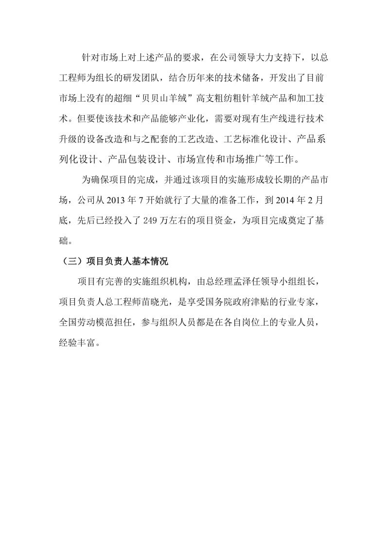 纺织企业企业新产品研发及设备、工艺改造项目可行性研究报告.doc_第2页