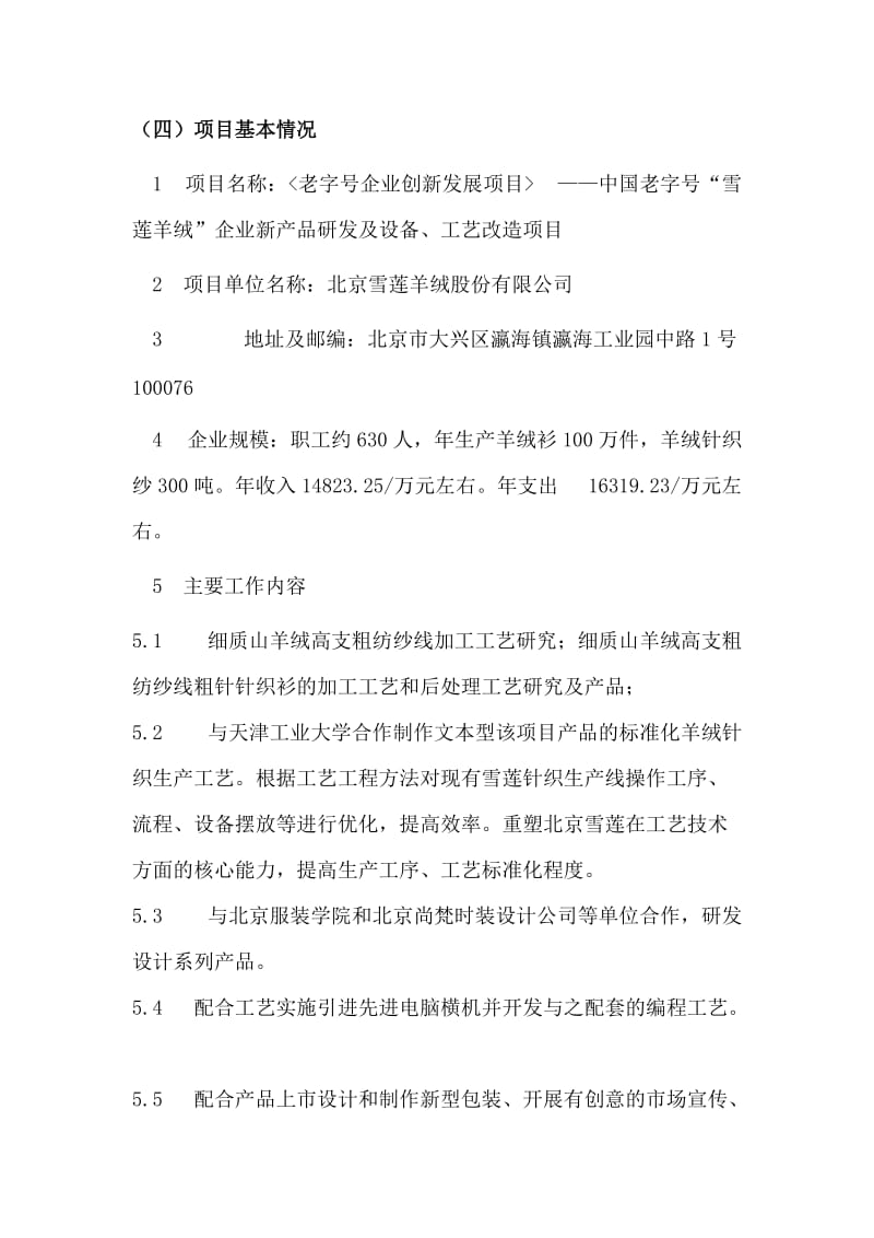 纺织企业企业新产品研发及设备、工艺改造项目可行性研究报告.doc_第3页