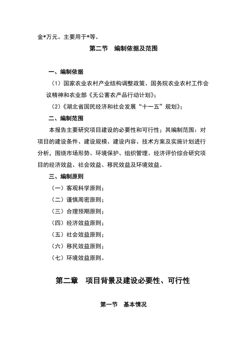 农业产业化扶贫项目可行性研究报告1.doc_第2页