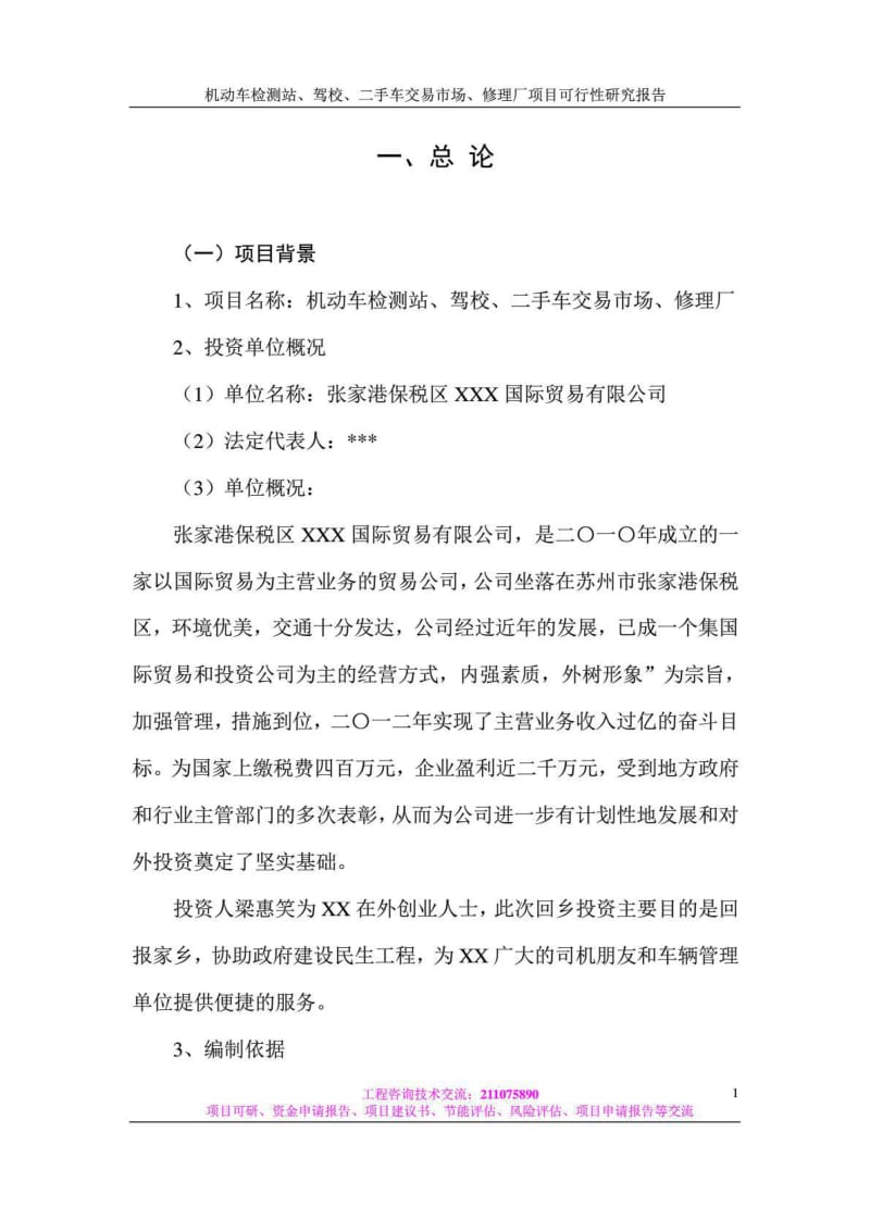 机动车检测站、驾校、二手车交易场、修理厂项目立项建设可行性分析论证研究报告.doc_第1页