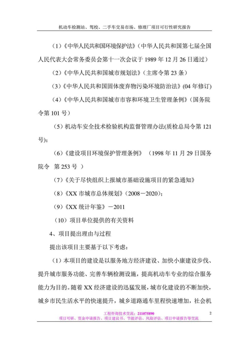 机动车检测站、驾校、二手车交易场、修理厂项目立项建设可行性分析论证研究报告.doc_第2页