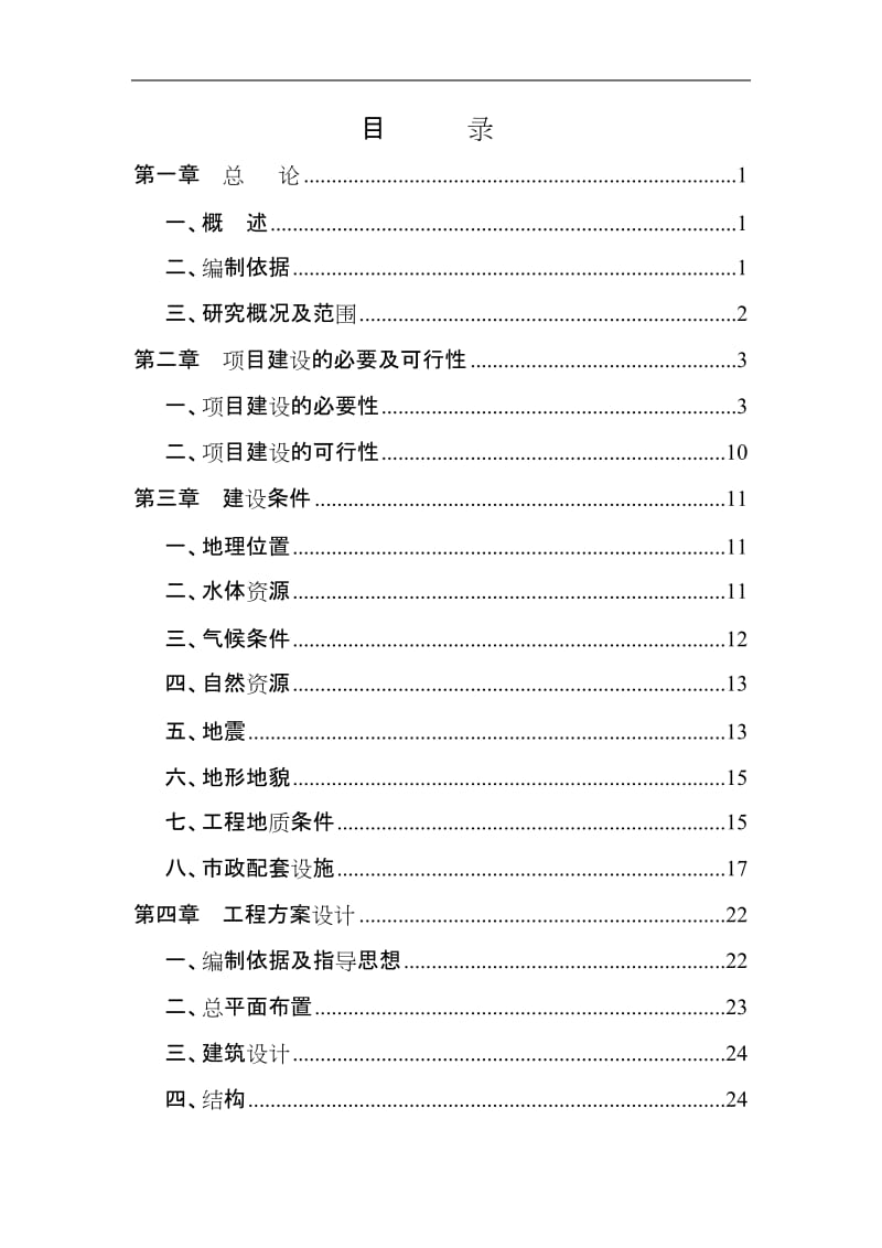 《交警大队办公楼建设项目可行性研究报告》(62页) (5).doc_第1页