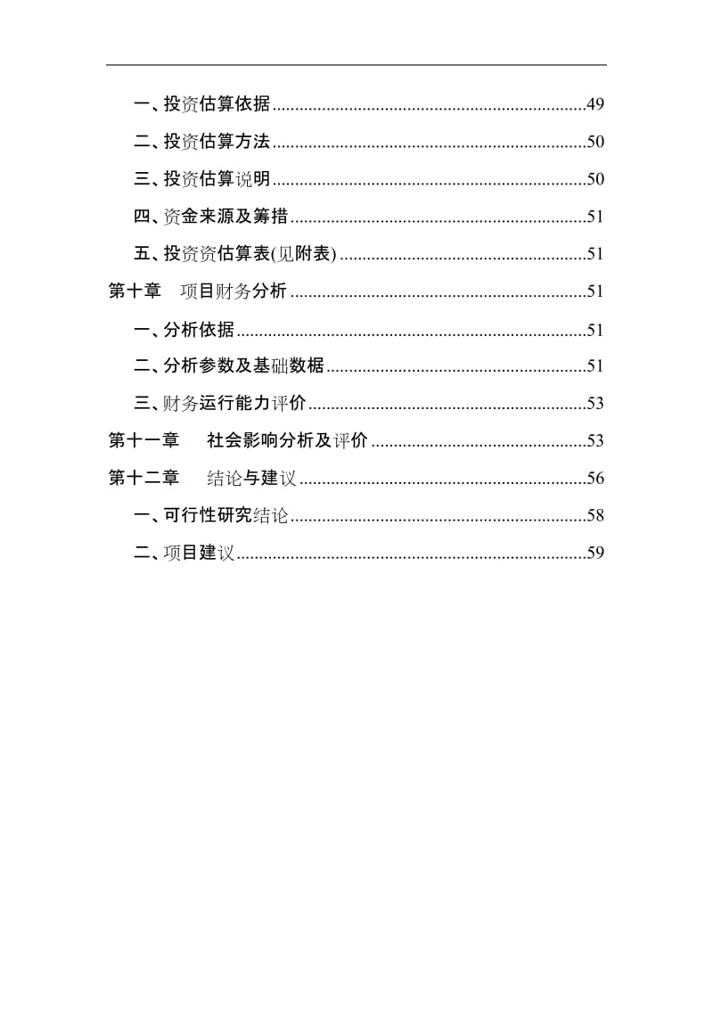 《交警大队办公楼建设项目可行性研究报告》(62页) (5).doc_第3页