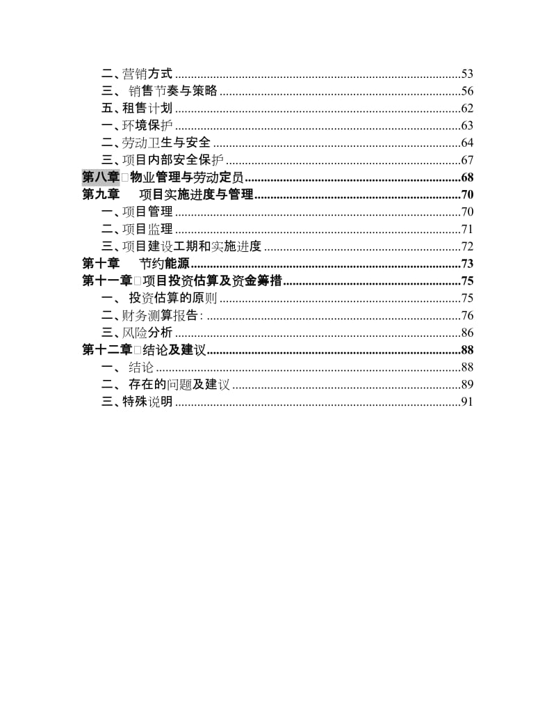 皖西北城市商业购物广场可行性研究报告 (3).doc_第2页