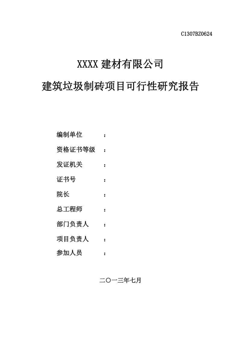 建筑垃圾制砖项目可行性研究报告 (2).doc_第2页