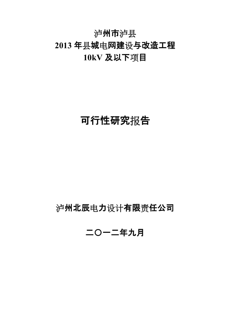 县城电网建设与改造工程10kV及以下可行性研究报告.doc_第1页