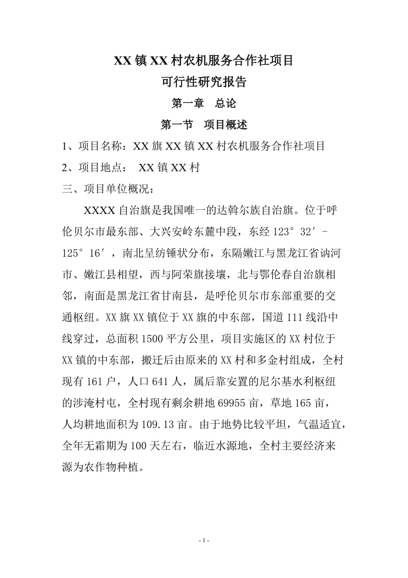 农机服务合作社项目可行性研究报告 (3).doc_第1页