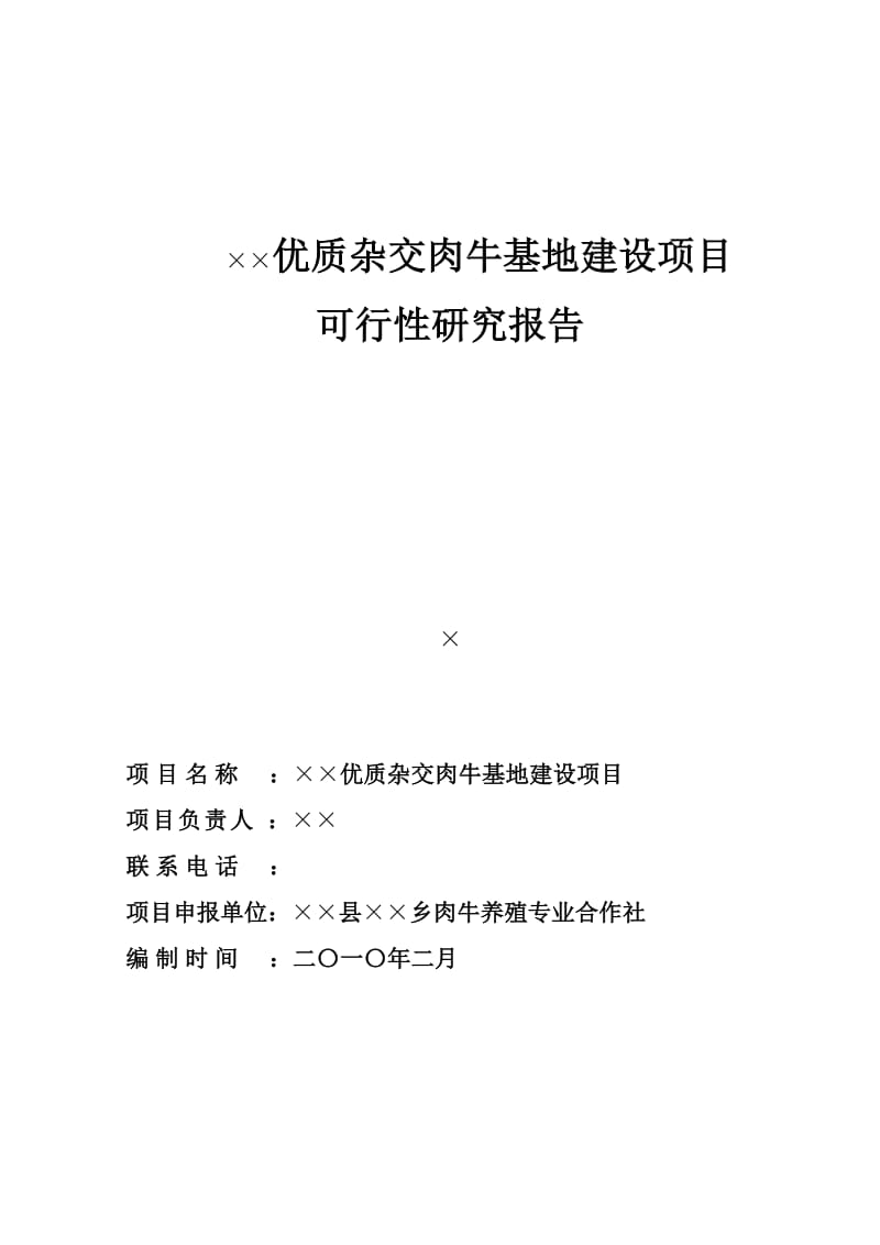 肉牛养殖可行性研究报告【精品报告】 .doc_第1页