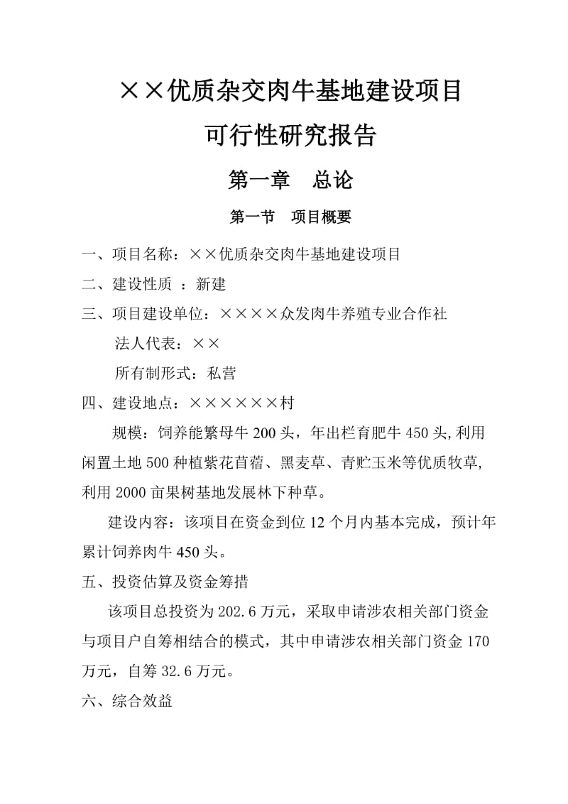 肉牛养殖可行性研究报告【精品报告】 .doc_第2页