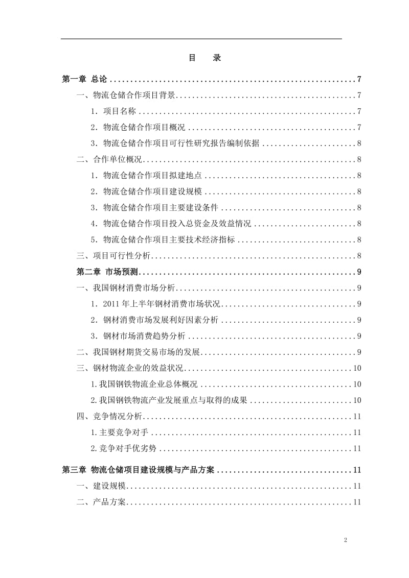 物流仓储合作项目可行性研究报告.doc_第2页