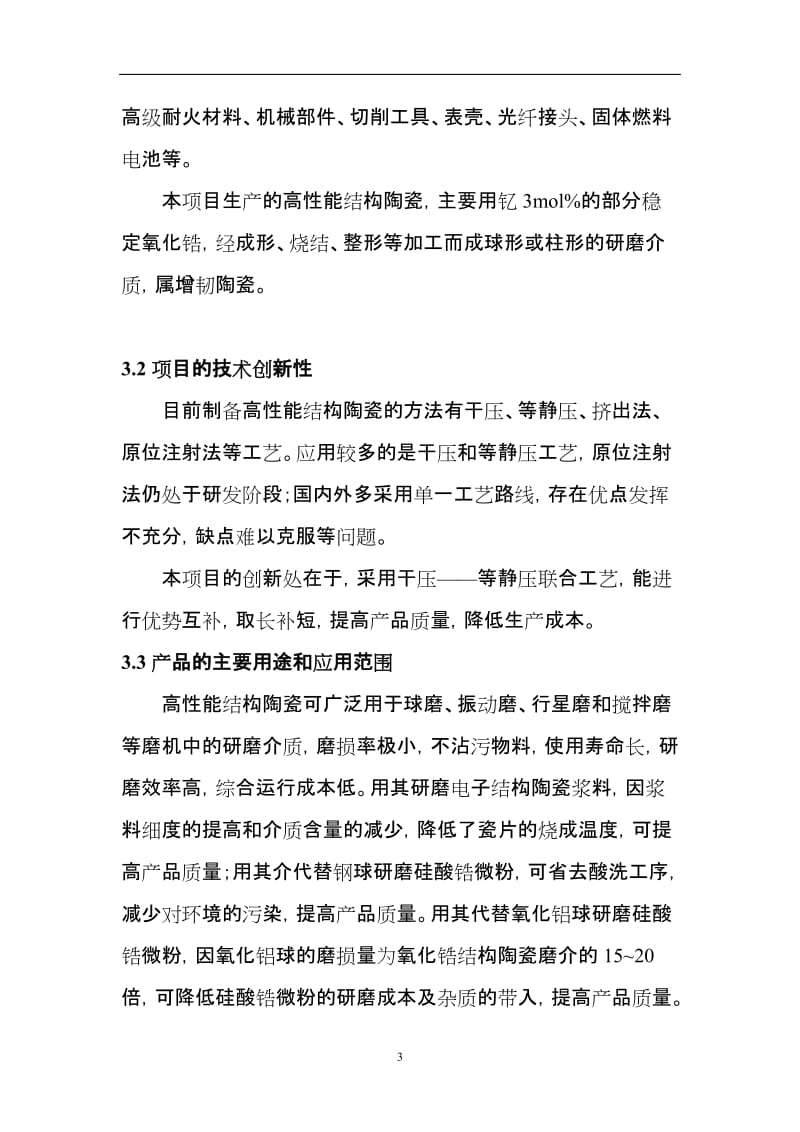 高性能结构陶瓷项目可行性研究报告.doc_第3页