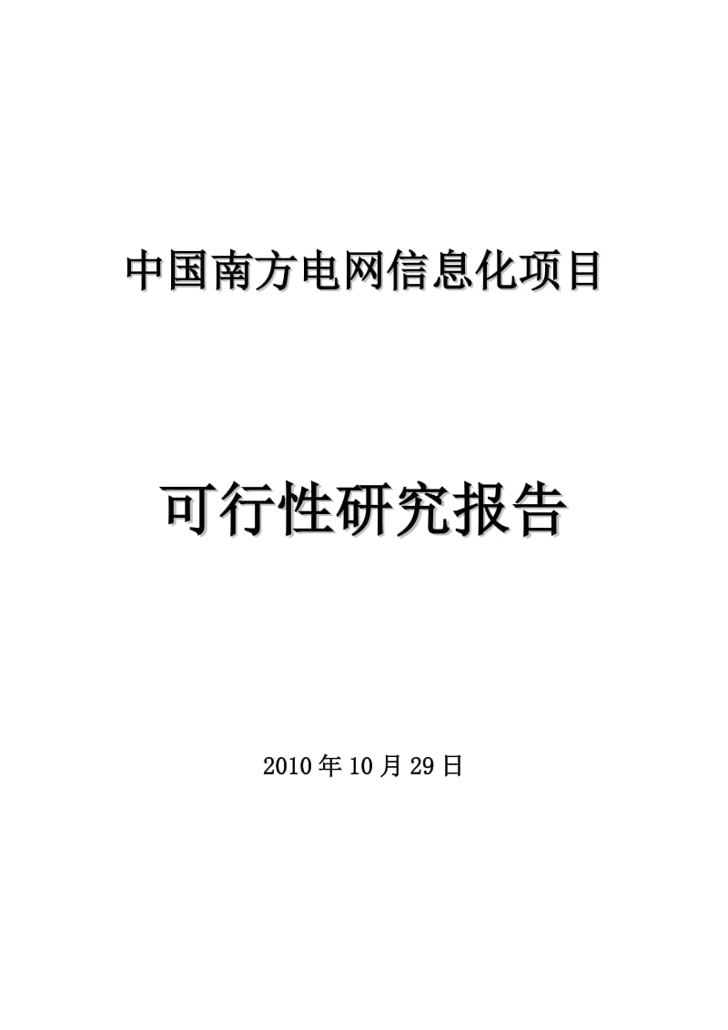 中国南方电网信息化项目可行性研究报告.doc_第1页