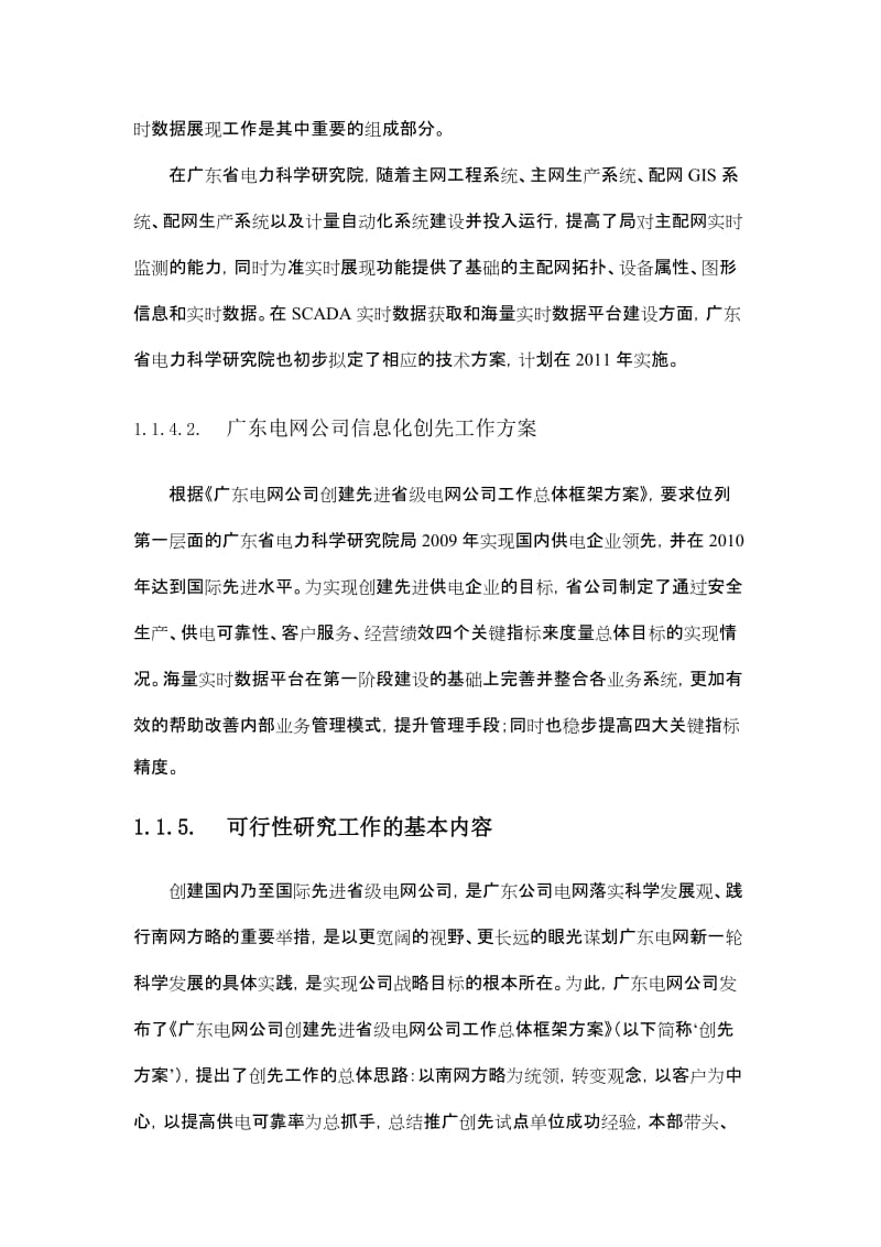 中国南方电网信息化项目可行性研究报告.doc_第3页