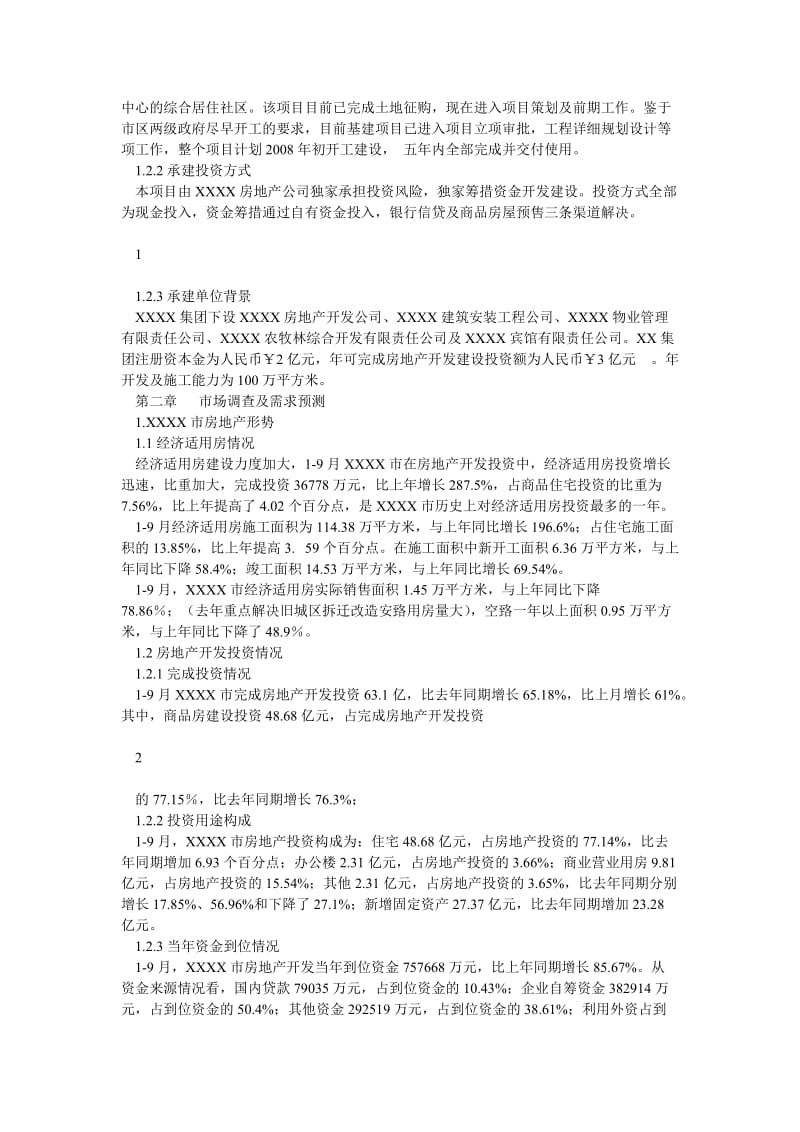 某建筑工程项目可行性研究报告.doc_第2页