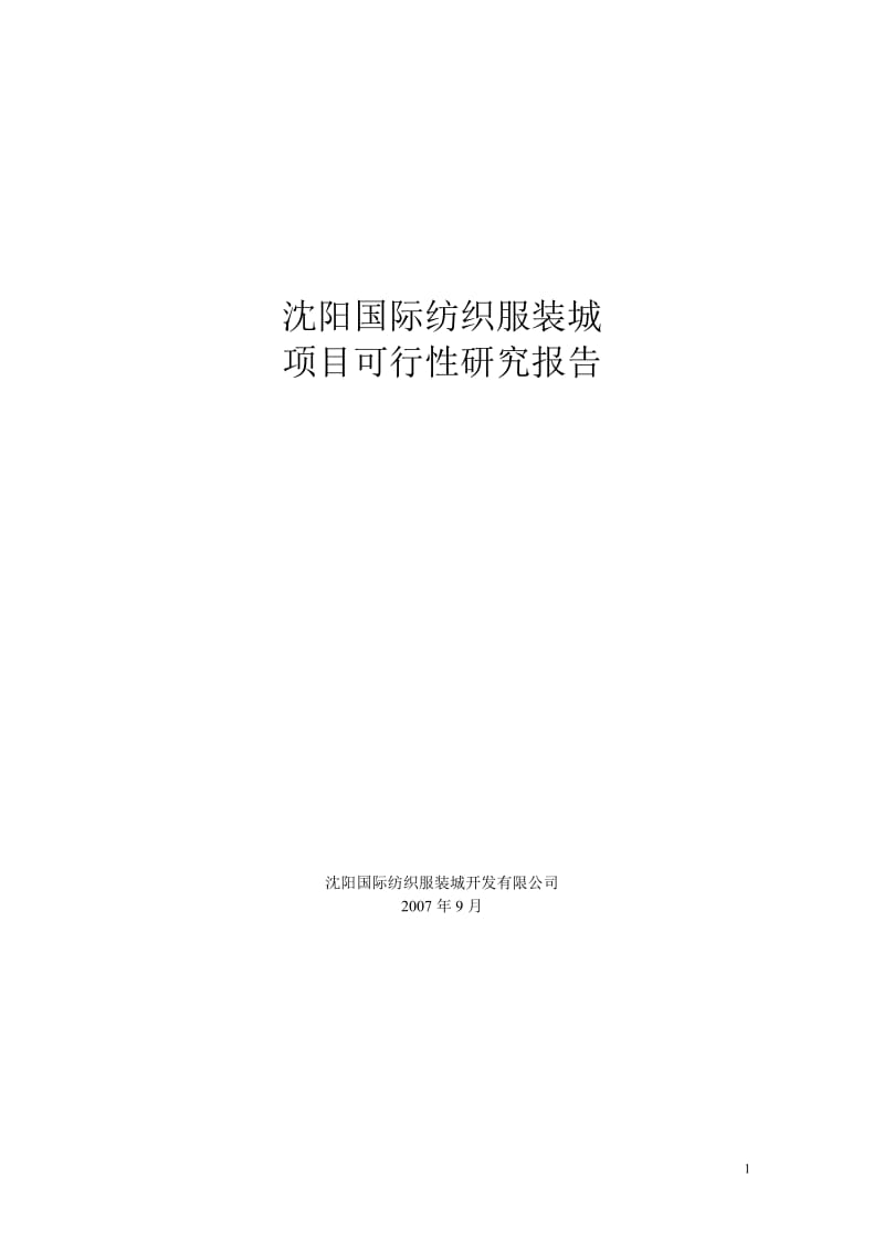 沈阳国际纺织服装城项目可行性研究报告 (2).doc_第1页