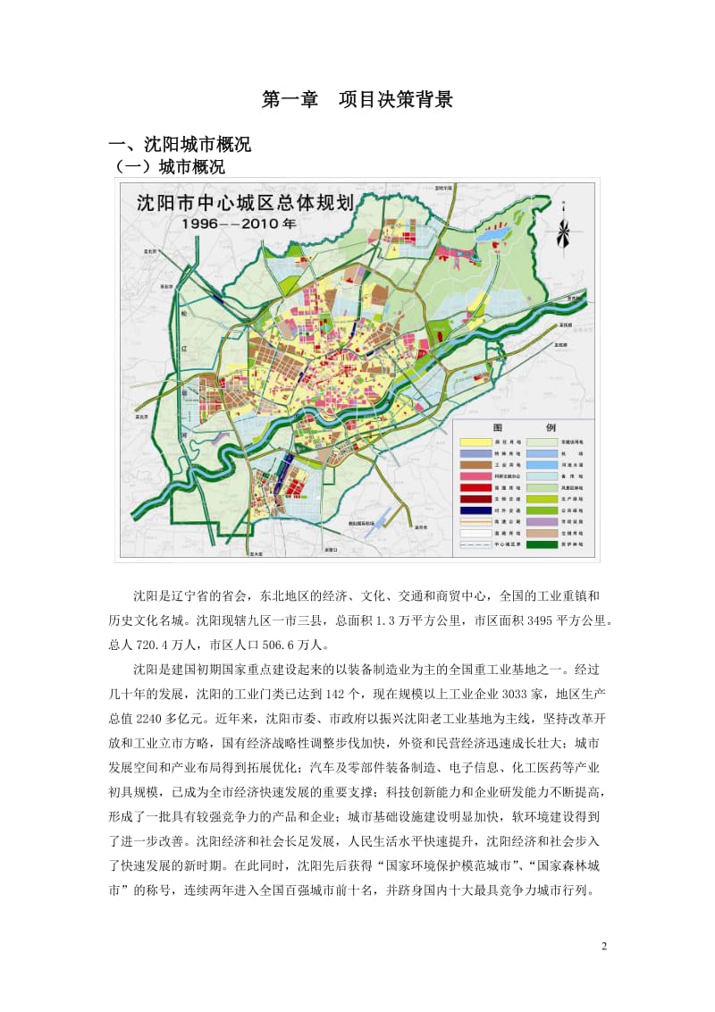 沈阳国际纺织服装城项目可行性研究报告 (2).doc_第2页