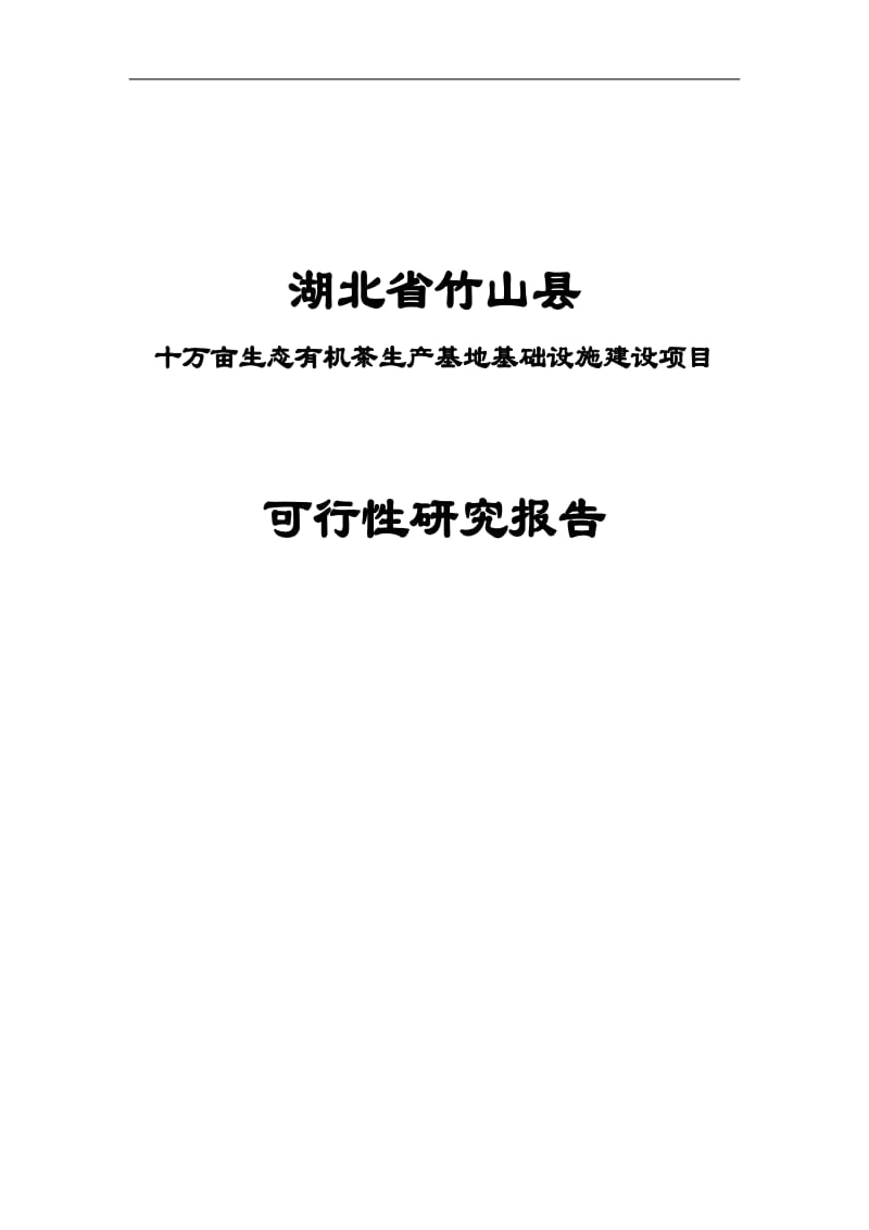 十万亩生态有机茶生产基地可行性研究报告(500万).doc_第1页