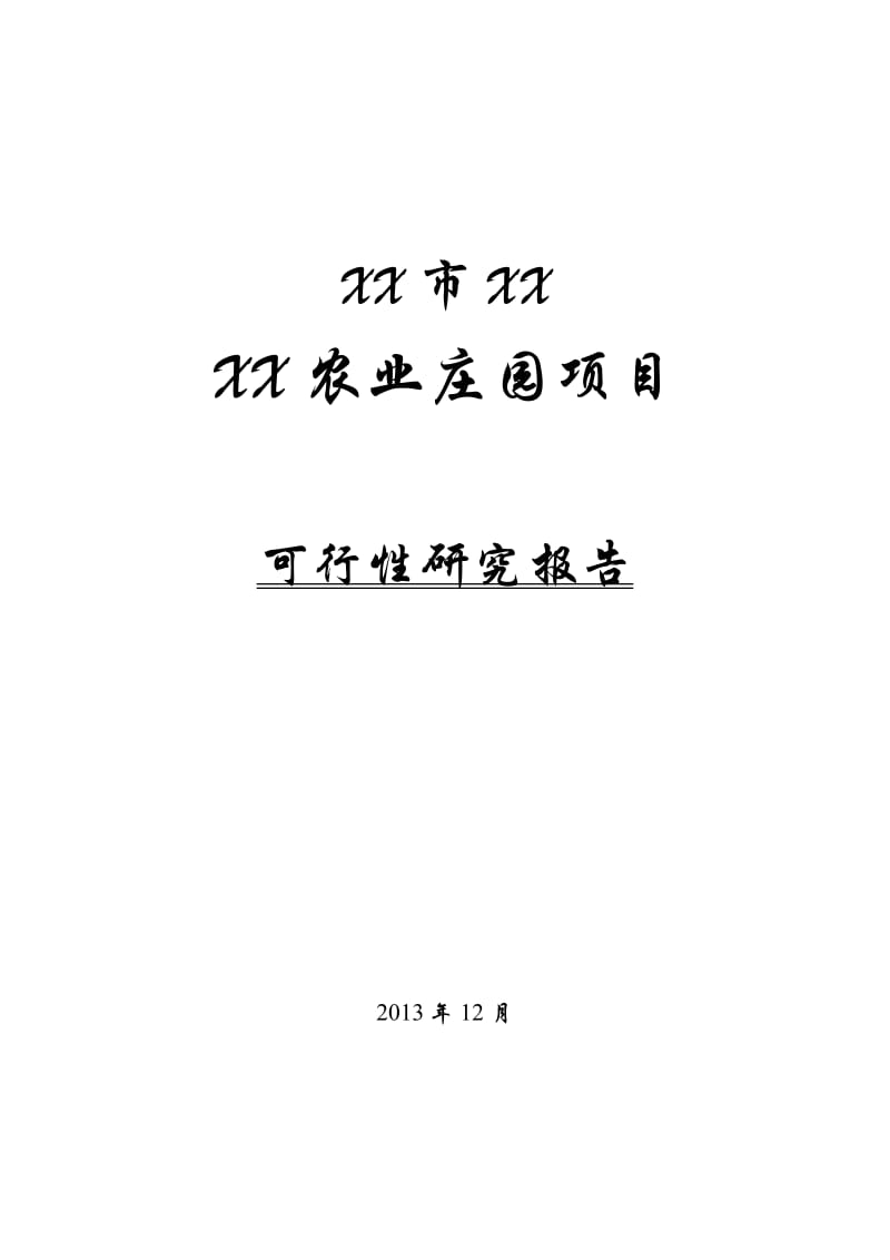 某农业庄园项目可行性研究报告 (2).doc_第1页