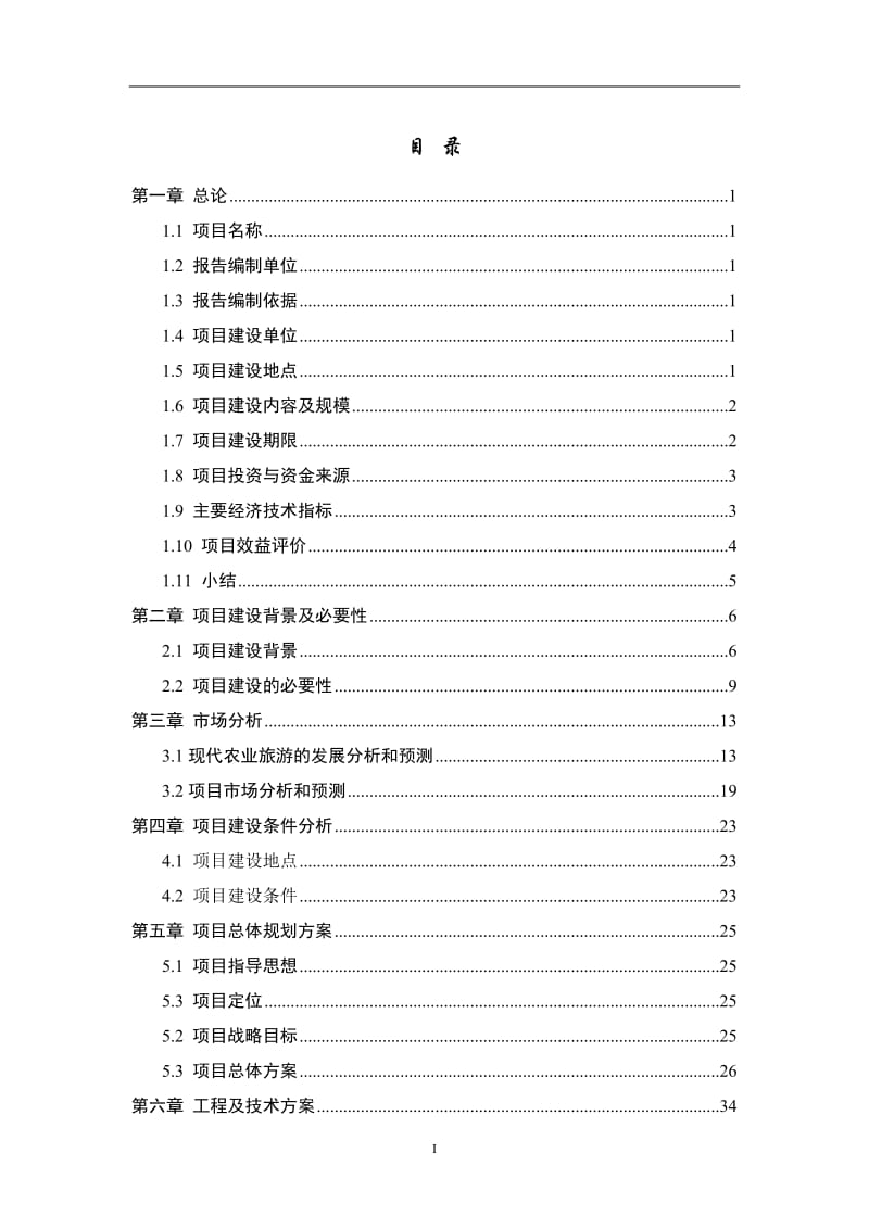 某农业庄园项目可行性研究报告 (2).doc_第2页