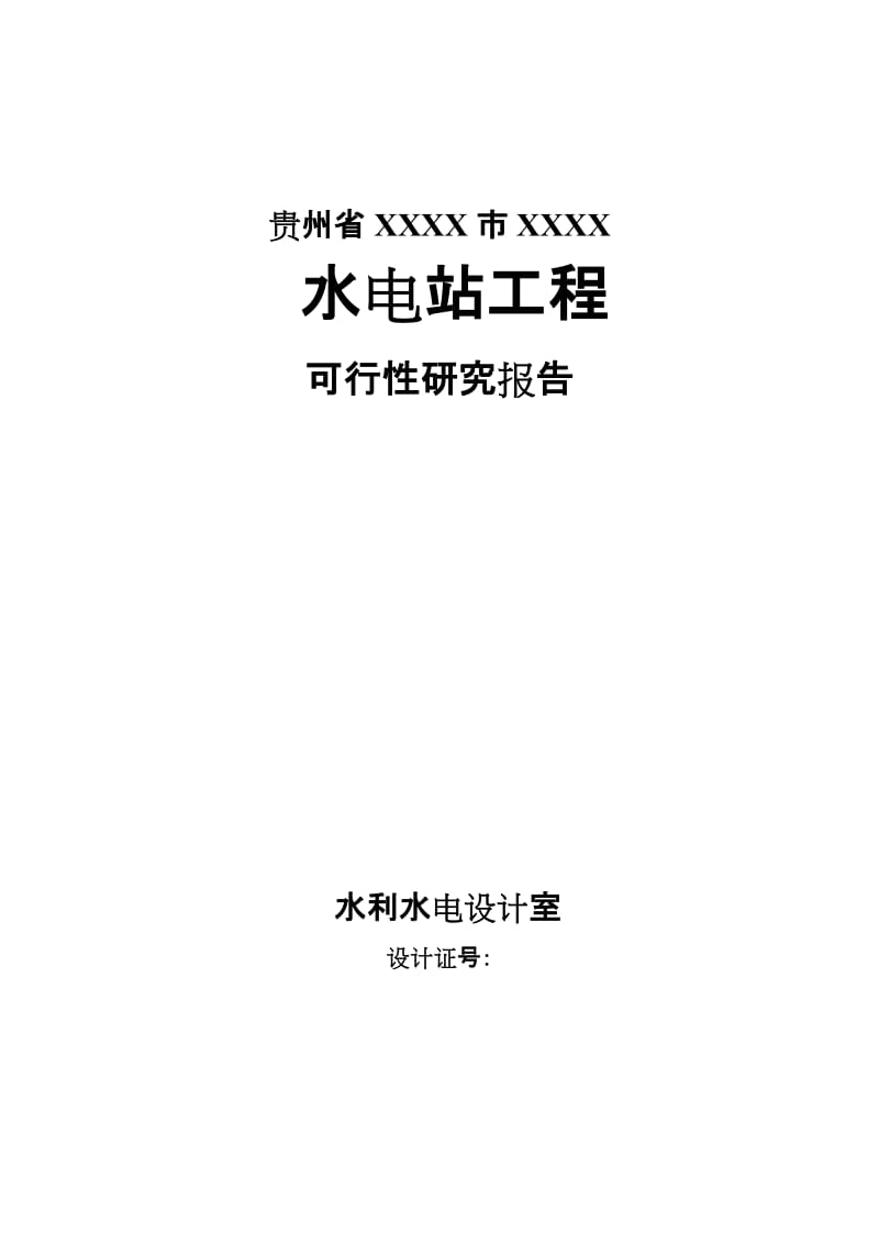 贵州省XX水电站工程可行性研究报告.doc_第1页