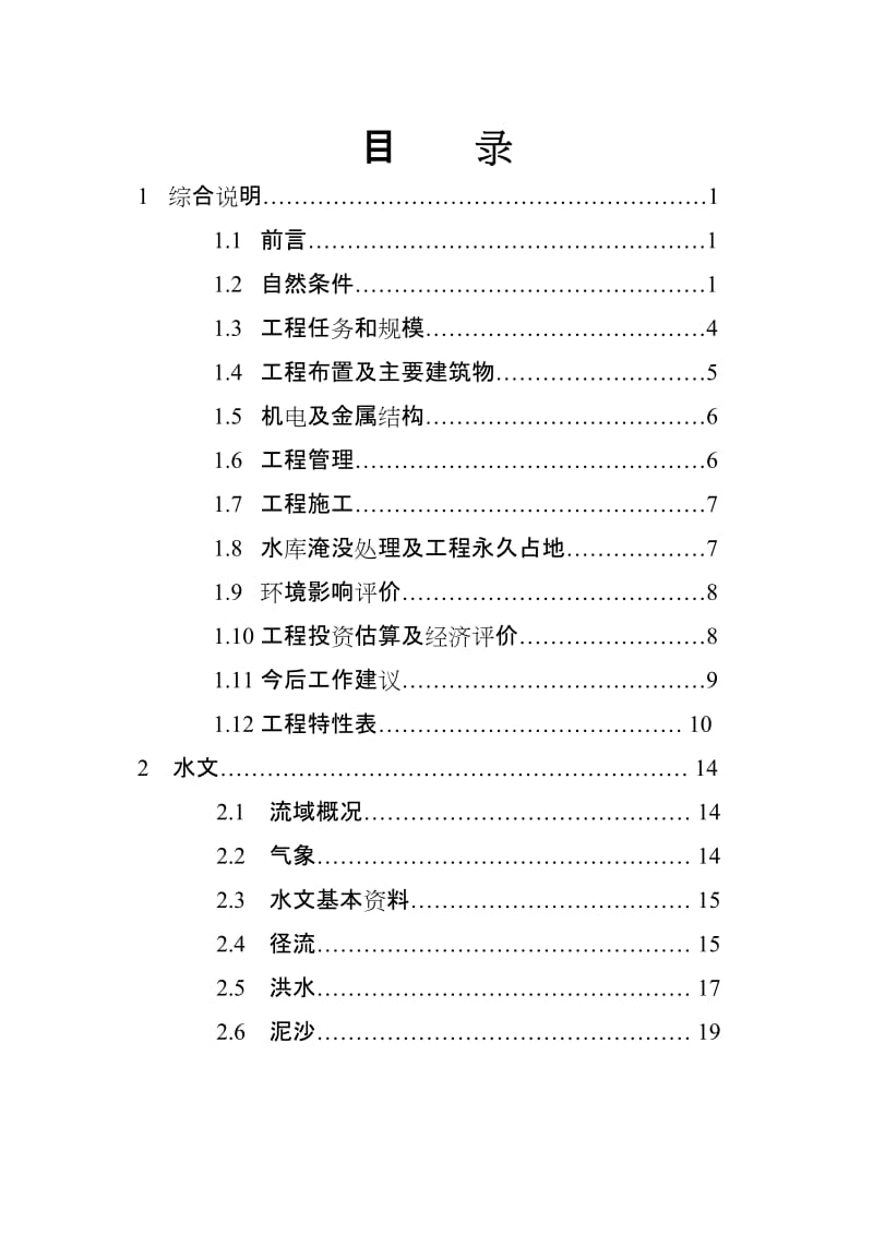 贵州省XX水电站工程可行性研究报告.doc_第3页