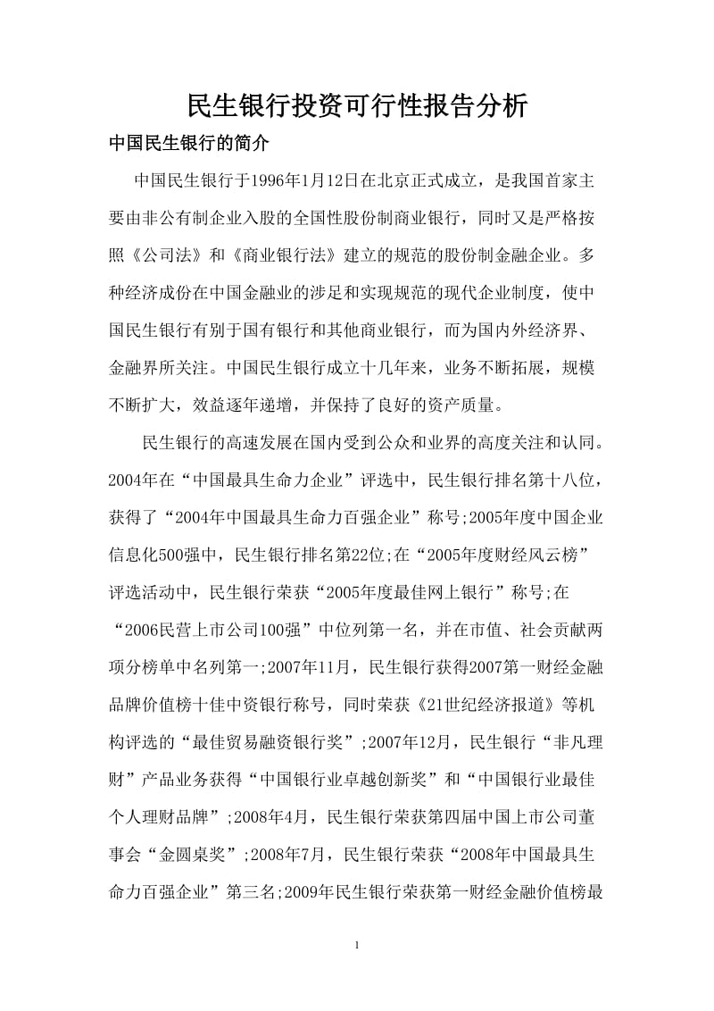 民生银行投资项目可行性研究报告.doc_第1页