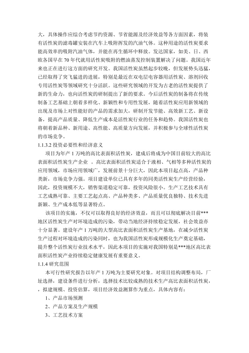 高比表面积活性炭可行性研究报告.doc_第2页