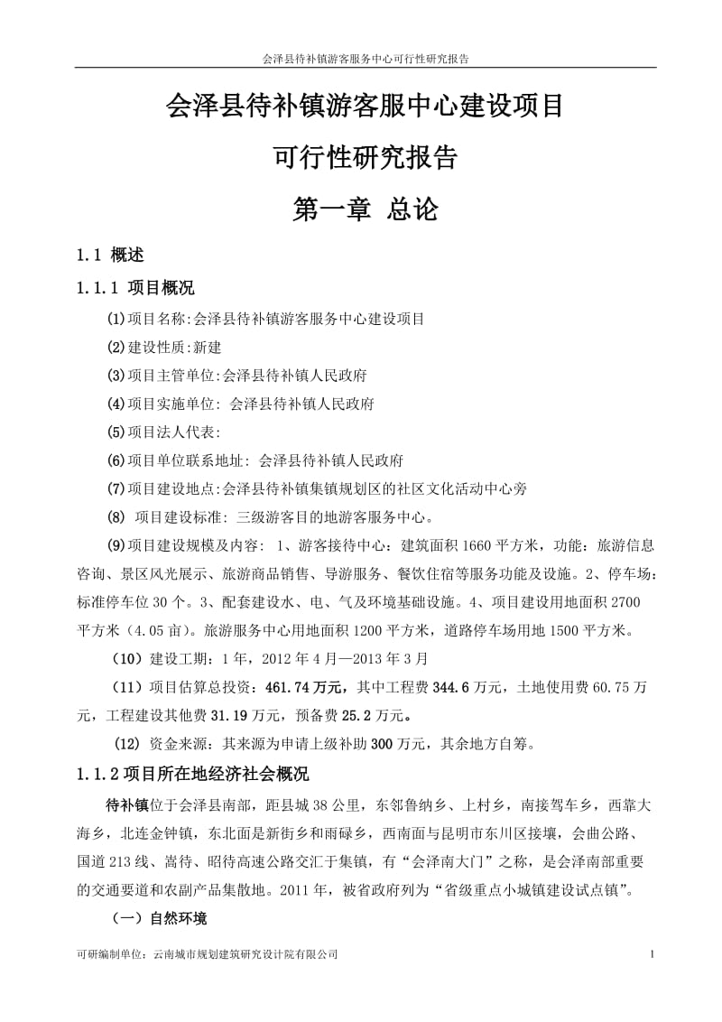 会泽县待补镇游客服中心建设项目可行性研究报告.doc_第1页