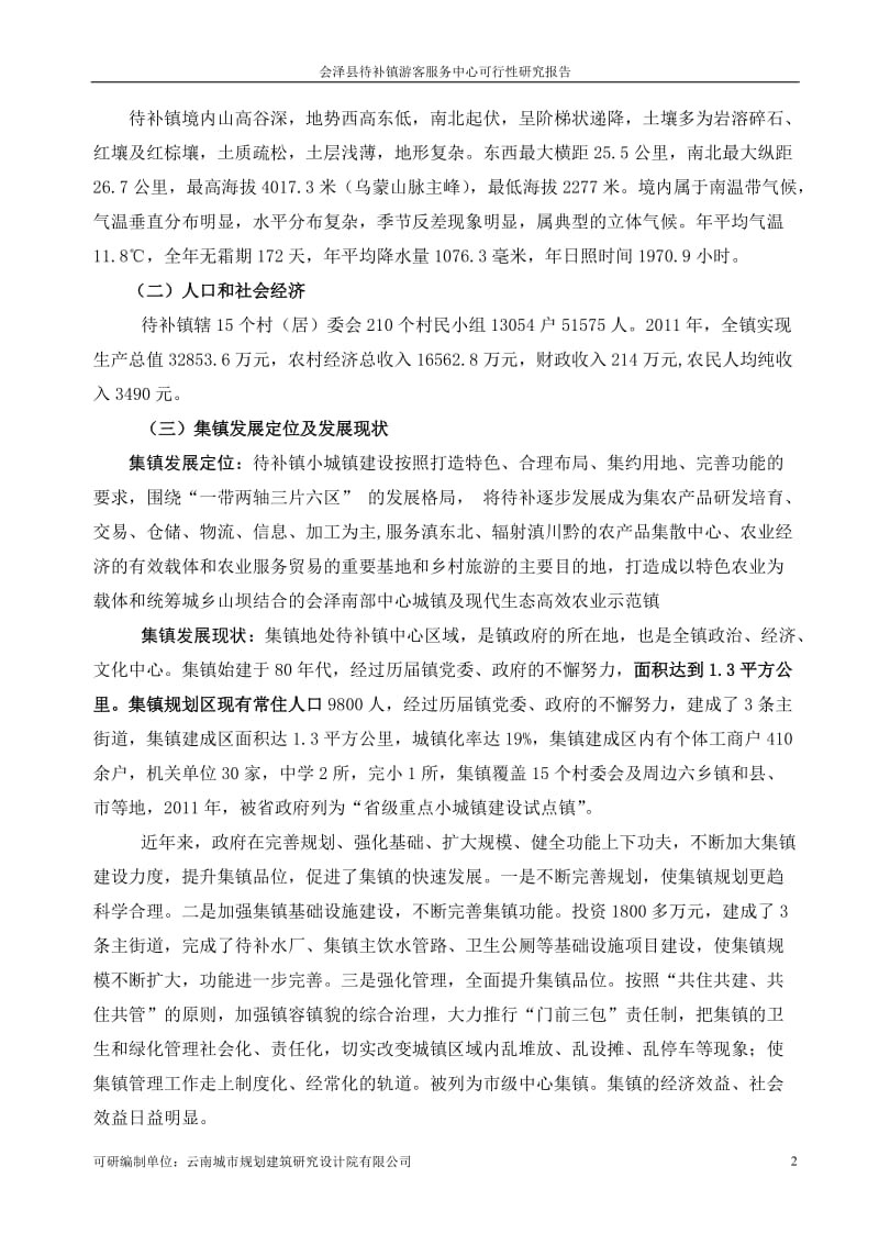 会泽县待补镇游客服中心建设项目可行性研究报告.doc_第2页