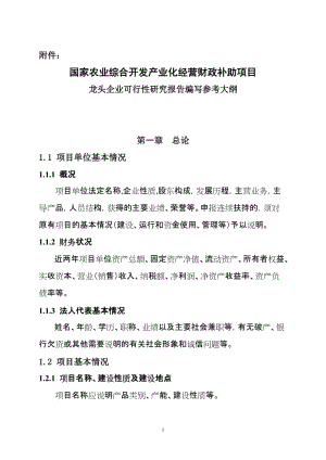 国家农业综合开发产业化经营种植养殖基地项目龙头企业可行性研究报告编写参考大纲.doc