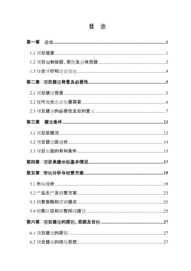 年产优质酿酒葡萄5000吨基地项目可行性研究报告.doc_第2页