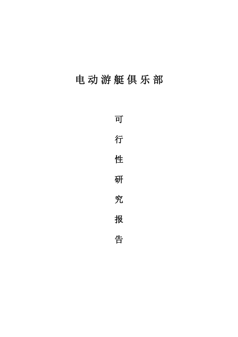 电动游艇俱乐部项目可行性研究报告.docx_第1页