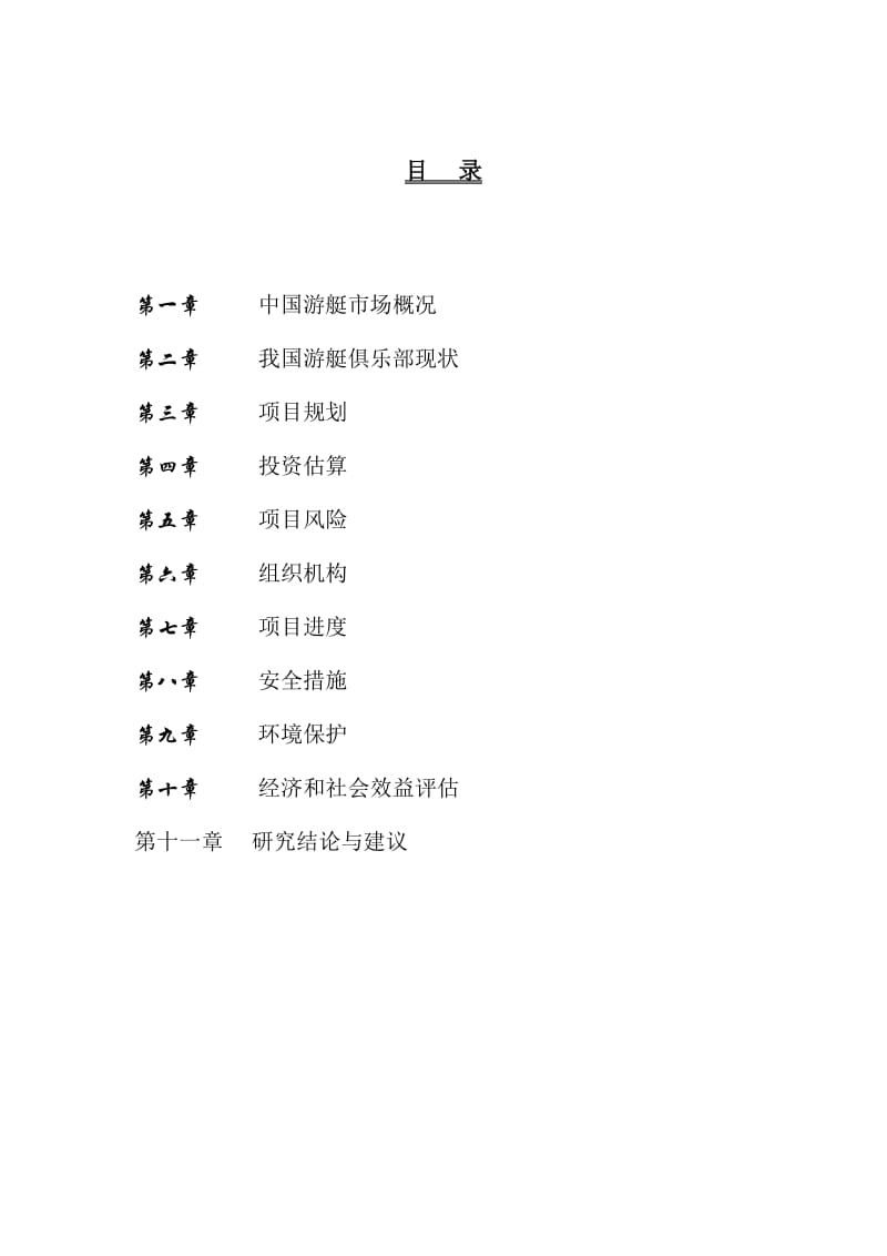 电动游艇俱乐部项目可行性研究报告.docx_第2页