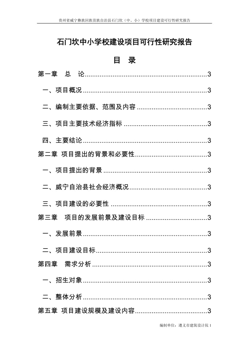 石门坎中小学校建设项目可行性研究报告.docx_第1页