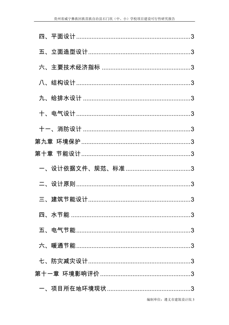 石门坎中小学校建设项目可行性研究报告.docx_第3页