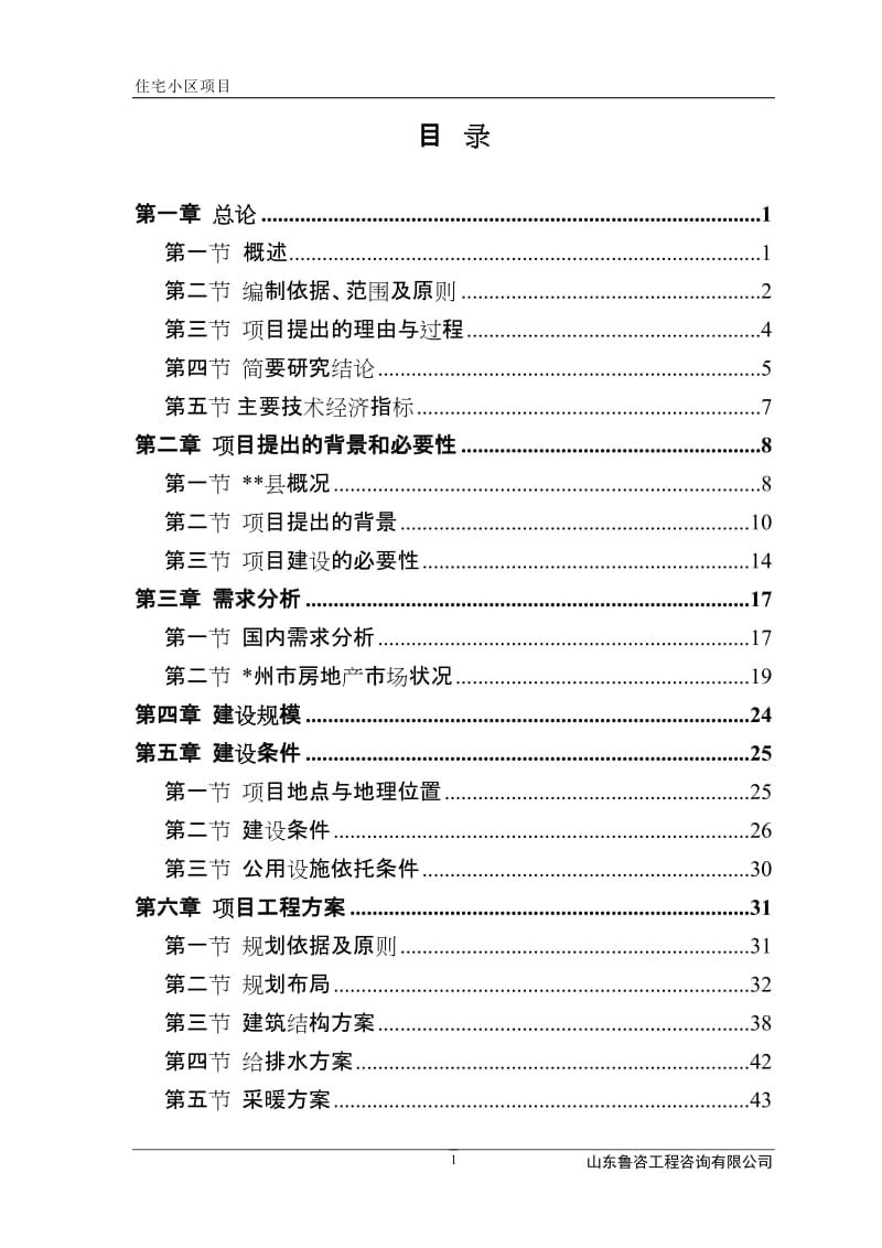 某住宅小区建设项目可行性研究报告 (5).doc_第1页