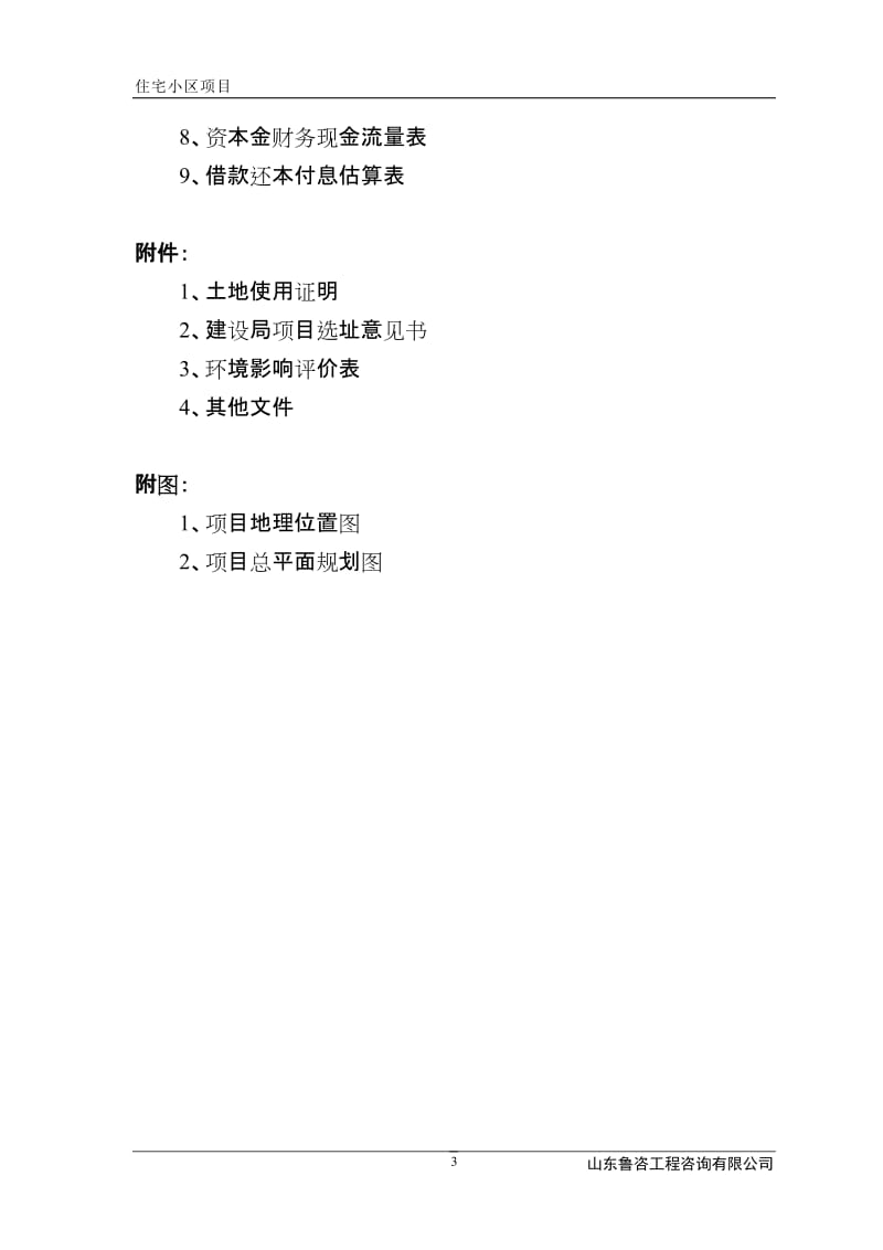 某住宅小区建设项目可行性研究报告 (5).doc_第3页