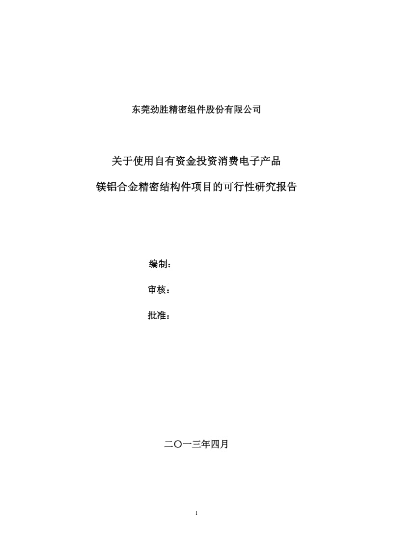 劲胜股份：关于使用自有资金投资消费电子产品镁铝合金精密结构件项目的可行性研究报告.pdf_第1页