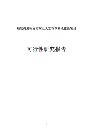 退牧兴游牧民定居及人工饲草料地建设项目可行性研究报告.doc