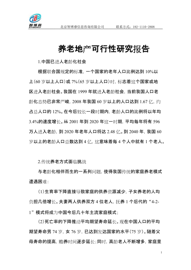 养老地产可行性研究报告 (3).doc_第1页